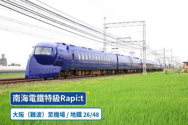 【日本】大阪｜南海特急Rapi:t＆大阪地下鐵26 / 48小時暢遊券｜優惠套票 | 電子票