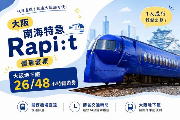 【日本】大阪｜南海特急Rapi:t＆大阪地下鐵26 / 48小時暢遊券｜優惠套票 | 電子票