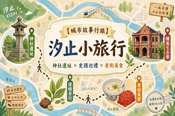 【城市故事行旅】新北｜汐止小旅行｜神社遺址×史蹟巡禮×老街美食