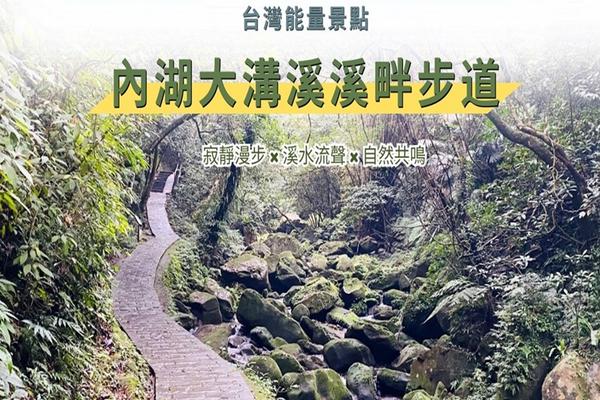 【城市故事行旅】台北｜內湖大溝溪溪畔步道半日遊｜寂靜漫步 × 溪水流聲 × 自然共鳴