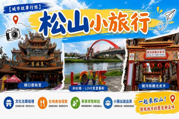 【城市故事行旅】台北｜松山小旅行｜石雕藝術 x宗教百景x美食小吃