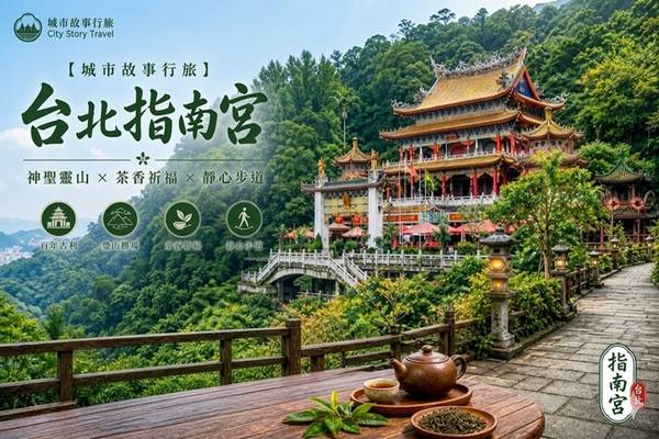 【城市故事行旅】台北｜指南宮神聖靈山 × 茶香祈福 × 靜心步道