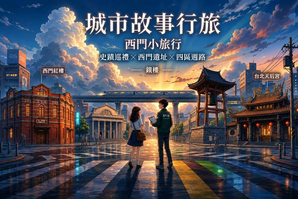 【城市故事行旅】台北｜西門小旅行｜史蹟巡禮 × 西門遺址 × 四國遍路