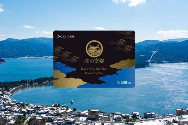 【日本】京都｜海之京都周遊券｜２日券｜電子票