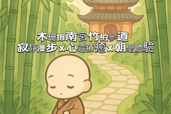 【城市故事行旅】台北｜木柵指南宮竹柏參道｜ 寂靜漫步 × 心靈療癒 × 朝聖體驗