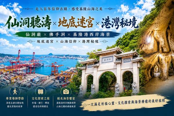 【城市故事行旅】新北｜基隆仙洞小旅行｜仙洞聽濤×地底迷宮×世界市集