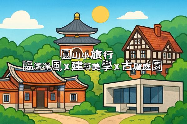 【城市故事行旅】圓山小旅行｜臨濟禪風 × 建築美學 × 古厝庭園
