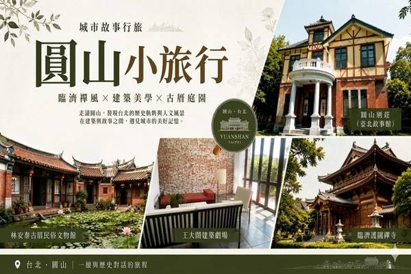 【城市故事行旅】台北｜圓山小旅行｜臨濟禪風 × 建築美學 × 古厝庭園
