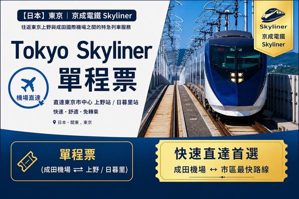 【日本 】東京｜京成電鐵Skyliner｜單程票