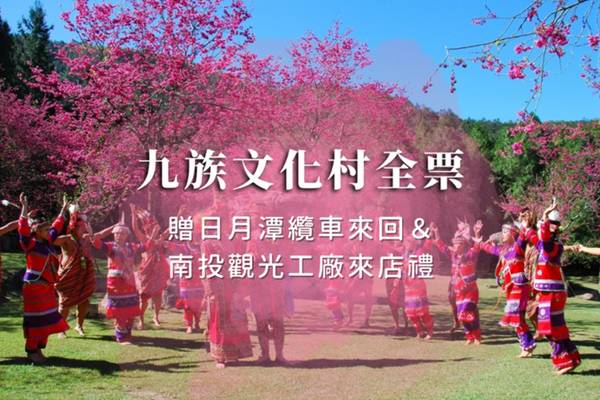【南投】九族文化村
