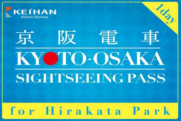 【日本】關西｜京阪電車｜京都、大阪觀光一日券（枚方公園）| 電子票