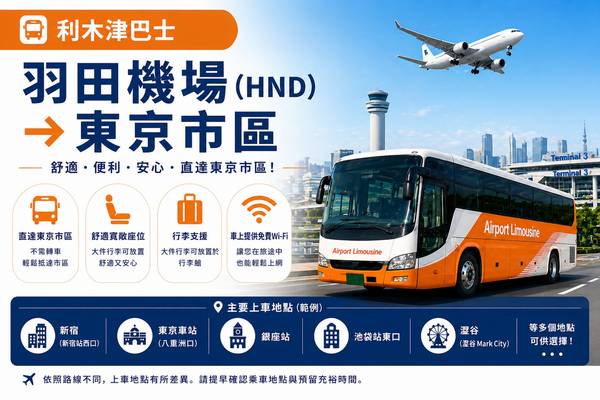 【日本】東京｜利木津巴士｜羽田機場（HND）至東京市區｜單程車票