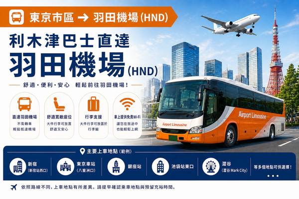 【日本】東京｜利木津巴士｜東京市區 至 羽田機場（HND）｜單程車票