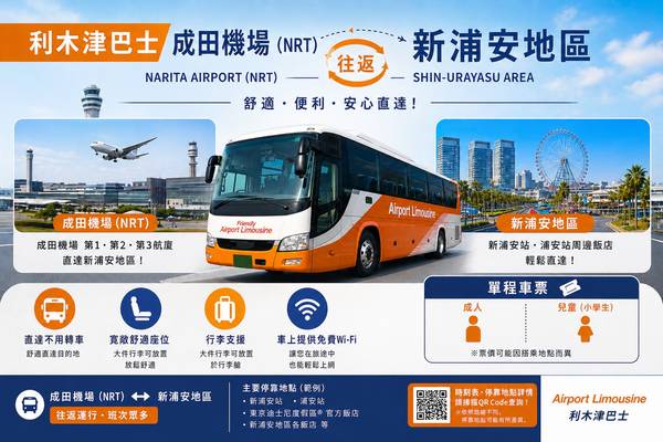 【日本】東京｜利木津巴士｜成田機場（NRT ）往返 新浦安地區｜單程車票