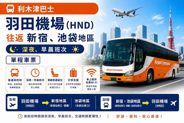 【日本】東京｜利木津巴士｜羽田機場（HND ）往返新宿、池袋地區（深夜、早晨班次）｜單程車票