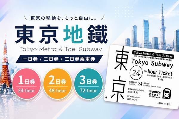 【日本】東京｜東京地鐵｜一日券／二日券／三日券乘車券