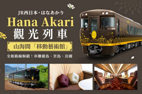 【日本】關西｜廣島．宮島．岩國「Hana-Akari」觀光列車｜特急券（含廣島特色茶點）