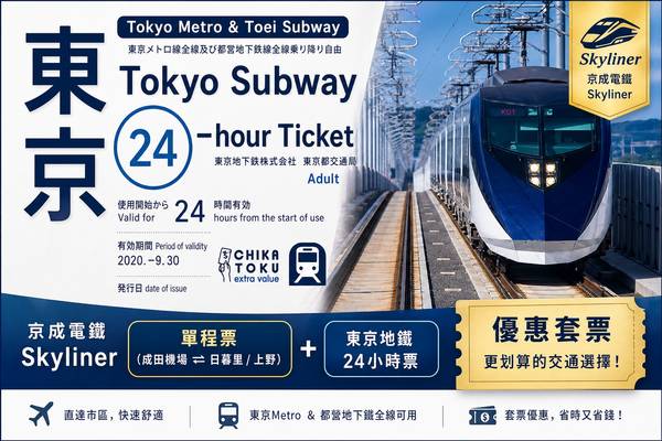 【日本 】東京｜京成電鐵Skyliner｜單程票＋東京地鐵｜優惠套票