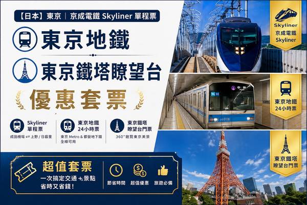 【日本 】東京｜京成電鐵Skyliner單程票、東京地鐵、東京鐵塔瞭望台｜優惠套票
