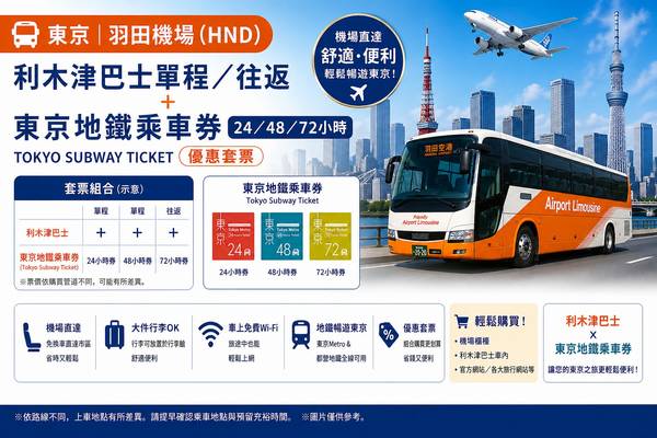 【日本】東京｜羽田機場（HND）利木津巴士單程／往返＋東京地鐵Tokyo Subway Ticket（24／48／72小時乘車券）∣優惠套票