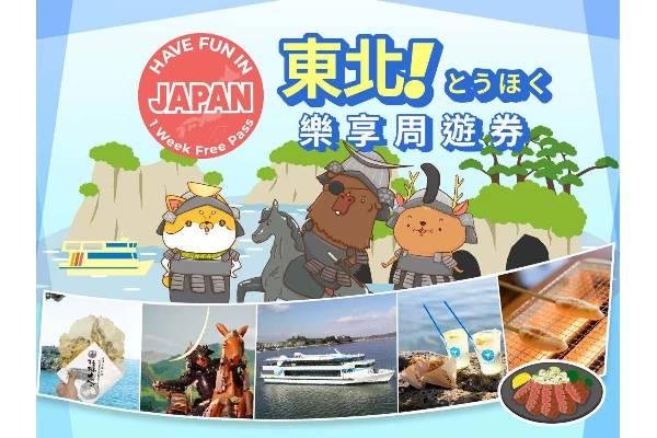 【日本】東北｜東北樂享周遊券