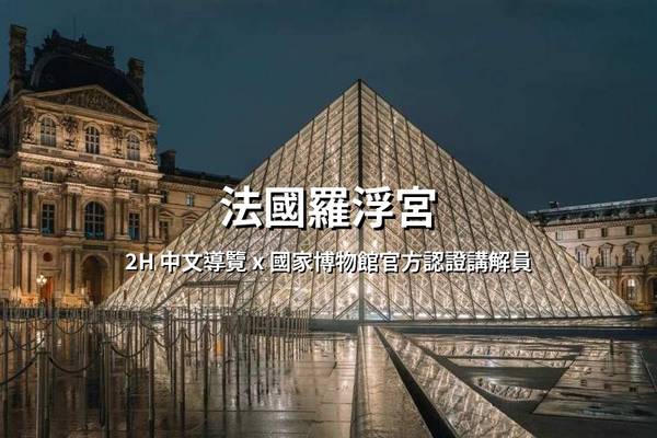 【法國】羅浮宮入場門票、官方認證中文講師