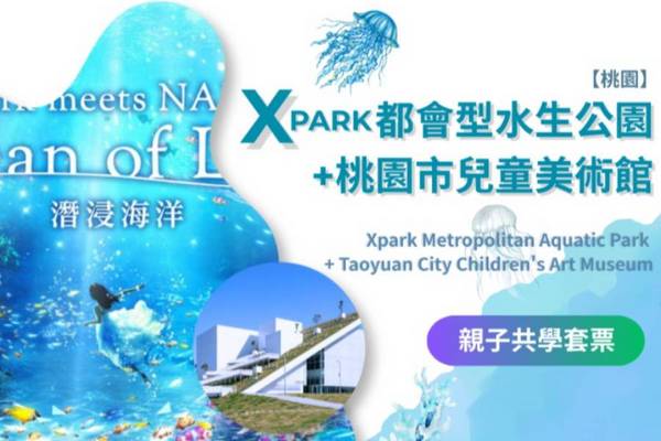 【桃園】Xpark都會型水生公園、桃園市兒童美術館｜套票