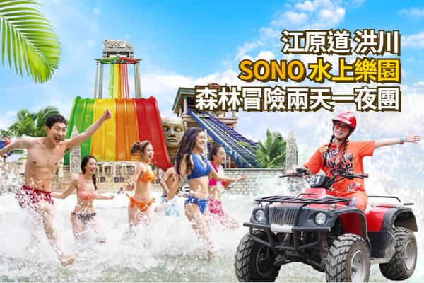 【韓國】洪川水樂園2天1夜｜滑水道、森林探險、渡假村
