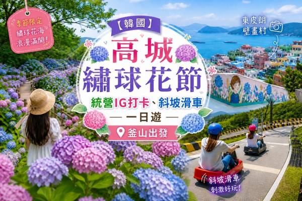【韓國】高城繡球花節一日遊｜夏季限定花海、統營IG打卡、斜坡滑車｜釜山出發