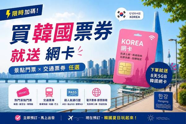 TTE旅展．限時限量⚡韓國票券．下單送網卡⚡
