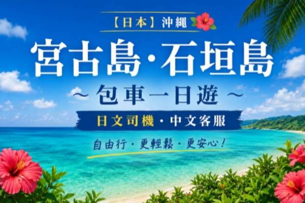 【日本】沖繩宮古島．石垣島・包車一日遊｜日文司機．中文客服