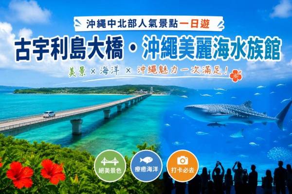 【日本】沖繩｜中北部人氣景點一日遊｜古宇利島大橋・沖繩美麗海水族館・道之驛嘉手納・永旺夢樂城沖繩來客夢＆寶可夢中心｜中文導遊