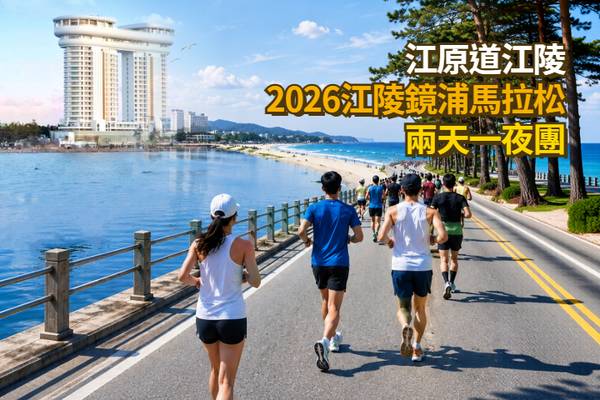 【韓國 】江原道｜2026 江陵鏡浦馬拉松