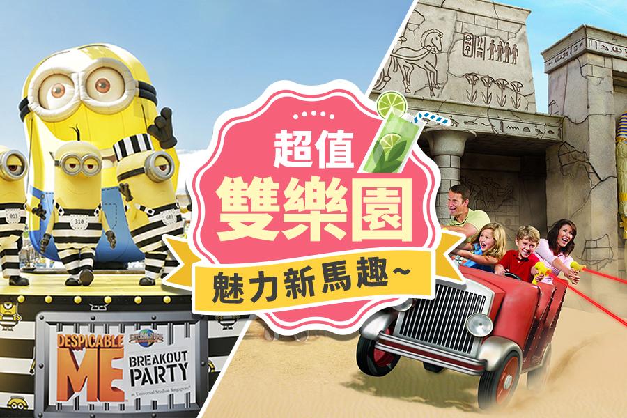 【贈網卡】新馬超值雙樂園~樂高樂園+環球影城+螢火蟲之旅四日
