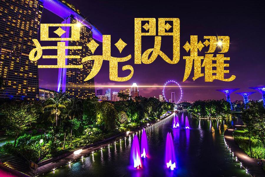 星光閃耀-愛情摩天輪+超級樹+新加坡環球影城+濱海灣 四日