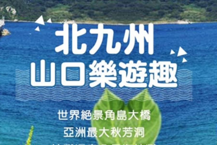 豪情九州★北九州山口樂遊趣六日
