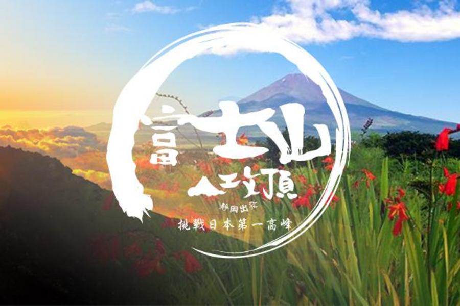 【主題旅遊】>《制霸》富士山攻頂之旅-靜岡5天4夜