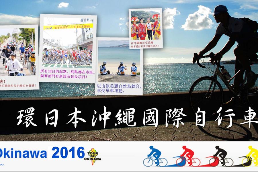 【主題旅遊】2016年環日本沖繩國際自行車大賽四日 176公里(團費含小費)