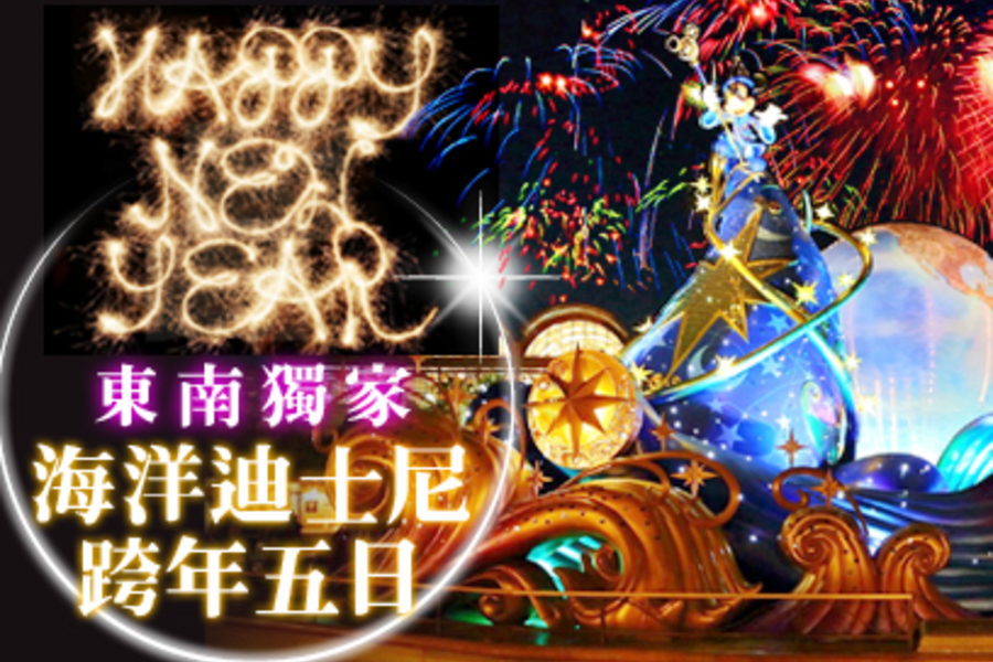 東南獨家★迪士尼海洋跨年.登晴空塔.舟遊箱根.山中溫泉5日