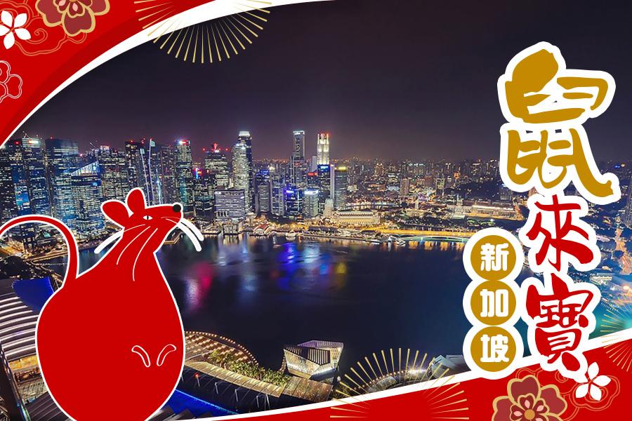 【鼠來寶迎新年~新加坡】濱海灣+金沙+環球+SEA海洋館四日-新航