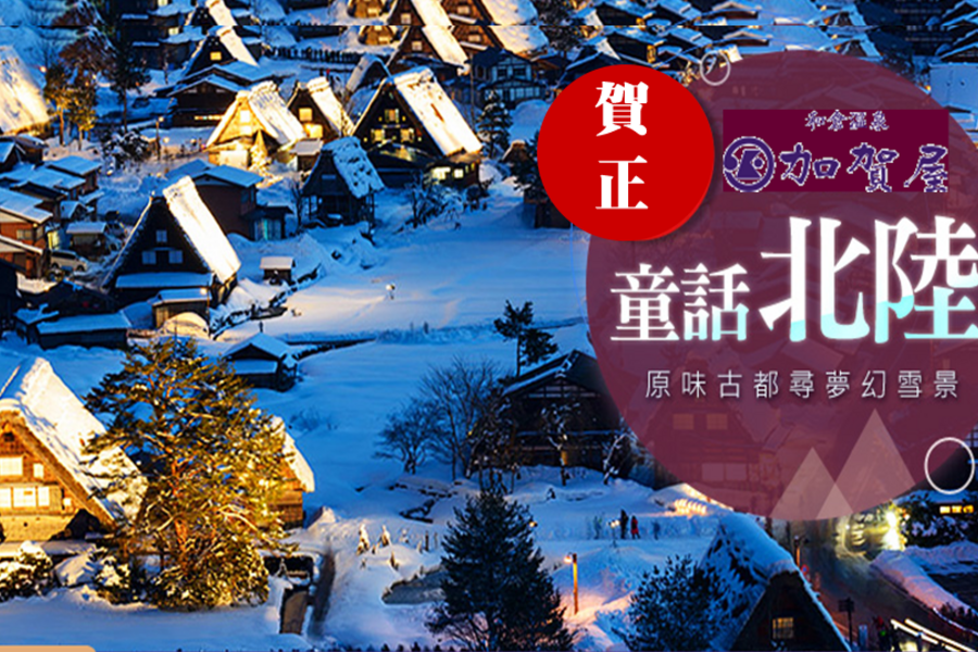 金雞報喜迎新春★風雅古都~粉雪合掌村‧『帝王之宿-加賀屋』‧古街名城湯戀6日~~~『你的名字‧賀歲特別企劃』 美麗邂逅~~~