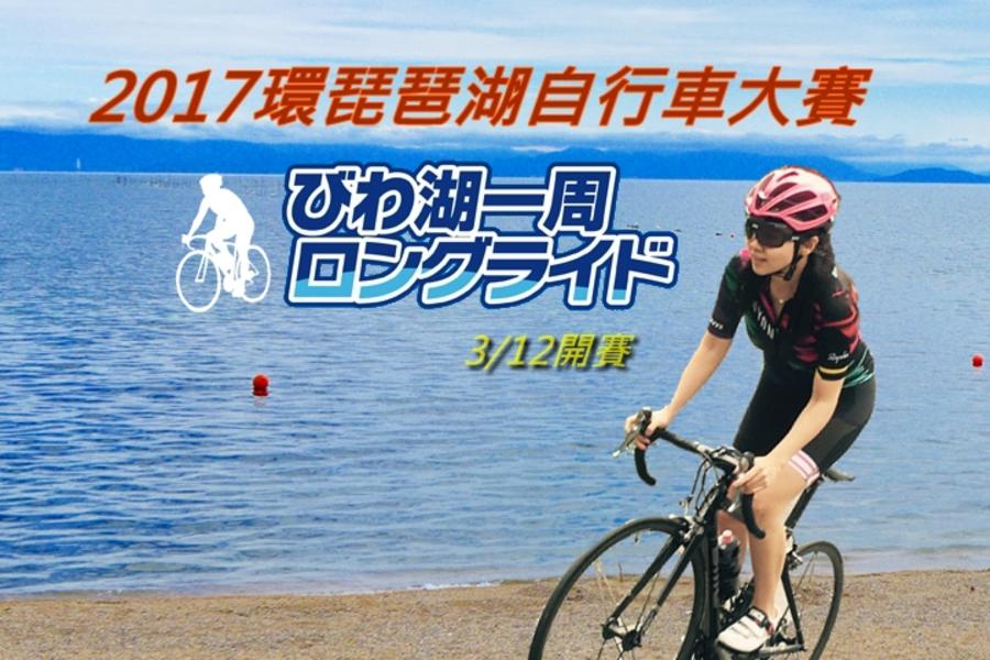 【主題旅遊】2017環琵琶湖自行車賽+京都巡禮5日遊(早去午回)