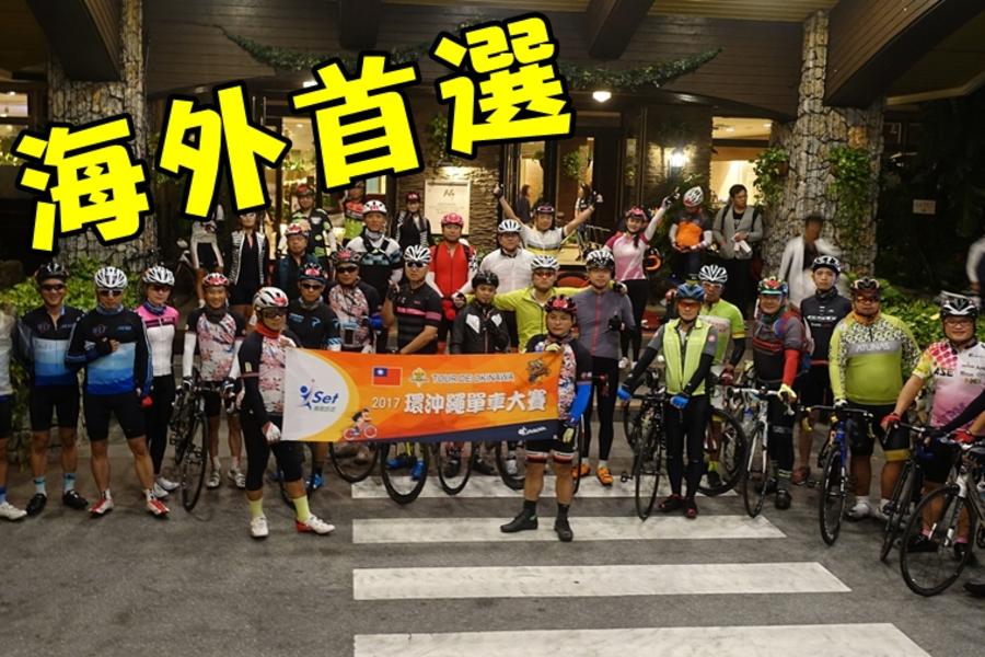 2018環沖繩自行車大賽30週年【343公里挑戰組】4日
