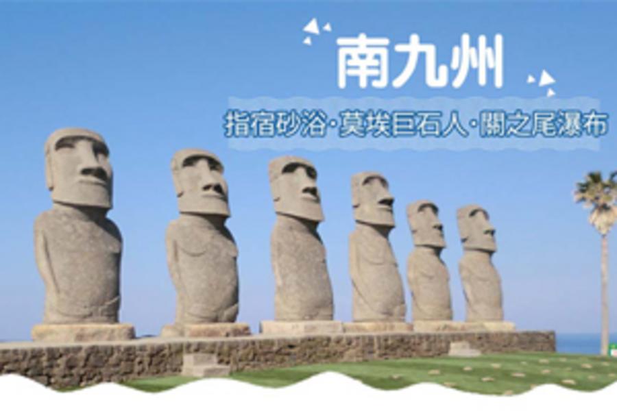 豪情九州★南九州 指宿砂浴・莫埃巨石人・關之尾瀑布 溫泉六天