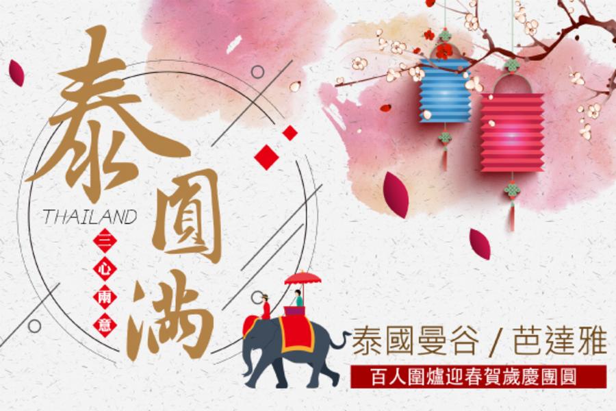 泰。圓滿.泰國輕鬆遊五+1日《曼谷 芭達雅 與你迎新春》《含稅金》