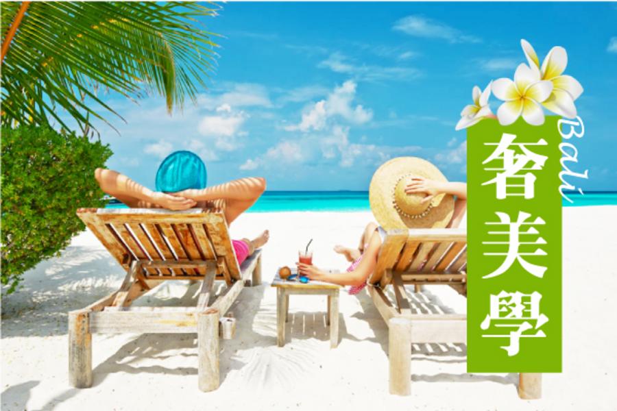 經典奢華美饌峇里島五日(星野度假村)