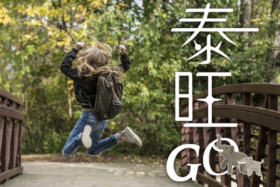 泰。旺。GO~深度考艾(大山)之旅5日《含稅金》