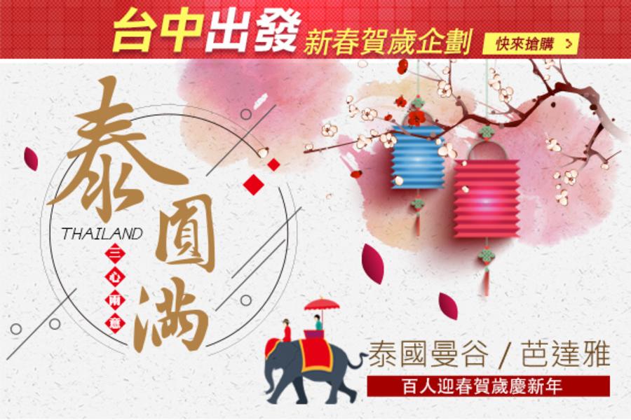 《台中出發》泰。圓滿.百人迎春賀歲慶新年5日《五星時尚遊艇》《含稅金》