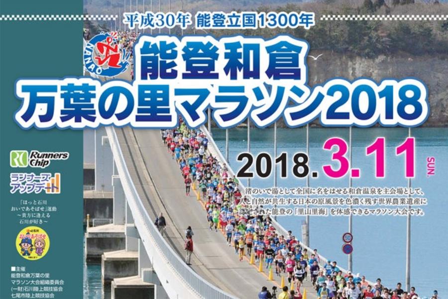 2018能登和倉萬葉之里馬拉松(名額+加賀屋姊妹館住宿2晚)【不含機票】