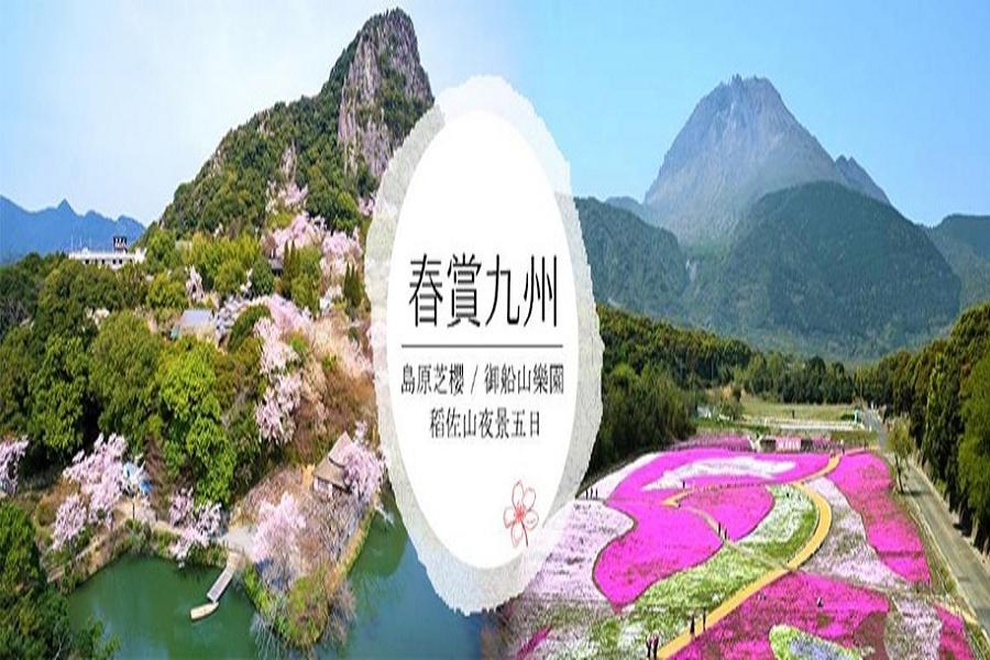 春賞九州★島原芝櫻、御船山樂園、稻佐山夜景 五日